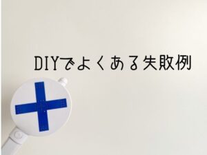 DIYでよくある失敗例
