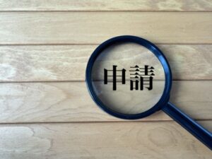 申請前に契約や着工を進めない